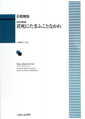 石若雅弥 男声合唱組曲 君死にたまふことなかれ カワイ出版