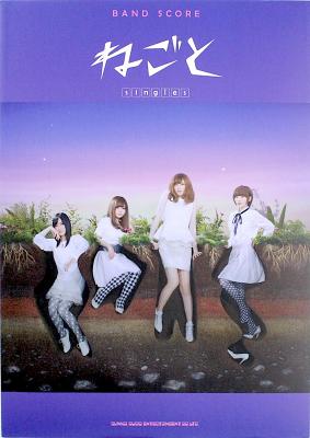 バンドスコア ねごと singles シンコーミュージック