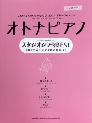 ピアノソロ オトナピアノ スタジオジブリBEST ヤマハミュージックメディア