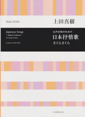 合唱ライブラリー 上田真樹 女声合唱のための 日本抒情歌 さくらさくら 全音楽譜出版社