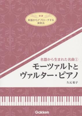 名器から生まれた名曲 1 モーツァルトとヴァルター・ピアノ 学研