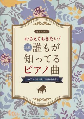 ピアノソロ 上級 おさえておきたい! 誰もが知ってるピアノ曲 ヤマハミュージックメディア