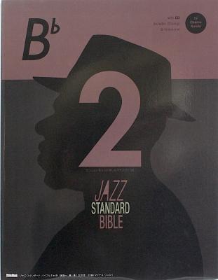 ジャズ スタンダード バイブル2 in B♭ セッションをもっと楽しむ不朽の227曲 リットーミュージック
