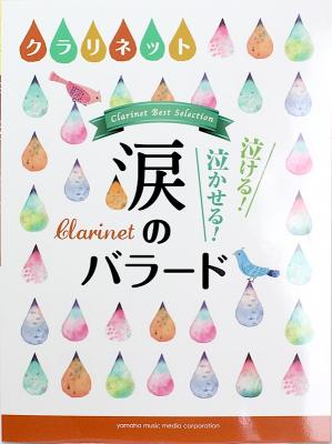 クラリネット 泣ける!泣かせる!涙のバラード ヤマハミュージックメディア
