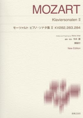モーツァルト　ピアノ・ソナタ集II　KV282，283，284 音楽之友社