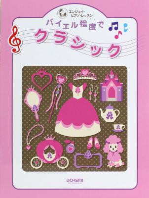 エンジョイ・ピアノ・レッスン バイエル程度でクラシック ドレミ楽譜出版社