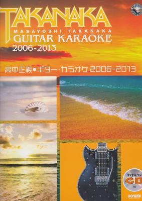 高中正義 ギター・カラオケ 2006-2013 ドレミ楽譜出版社