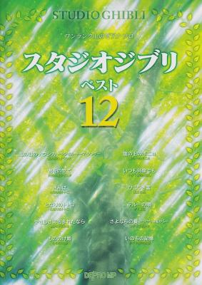 ワンランク上のピアノソロ スタジオジブリベスト 12 新版 デプロMP