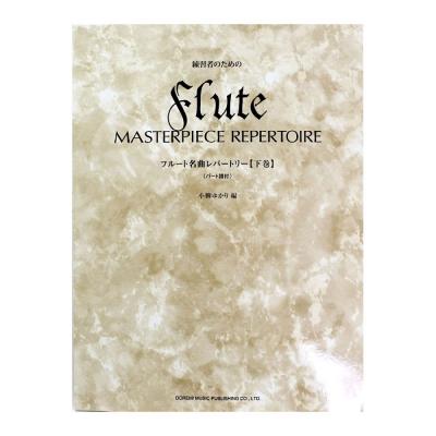 練習者のための フルート名曲レパートリー 下巻 パート譜付 ドレミ楽譜出版社