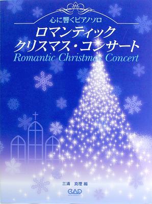 心に響くピアノソロ ロマンティック・クリスマス・コンサート 中央アート出版社