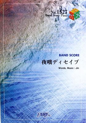 Bp1527 夜咄ディセイブ じん 自然の敵p バンドピース フェアリー じん 自然の敵p 収録曲 夜咄ディセイブ Chuya Online Com 全国どこでも送料無料の楽器店