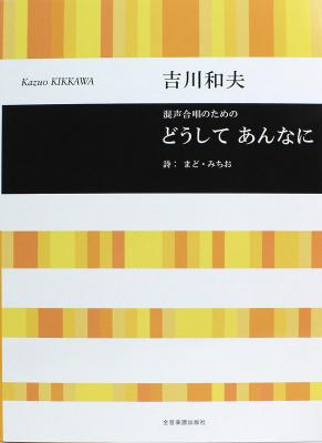合唱ライブラリー 混声合唱のための 吉川和夫 どうして あんなに 全音楽譜出版社