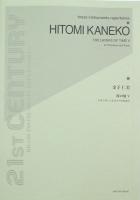 金子仁美 時の層V トロンボーンとピアノのための 全音楽譜出版社