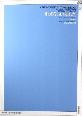 混声合唱とピアノのための 荻久保和明 すばらしいあした 音楽之友社