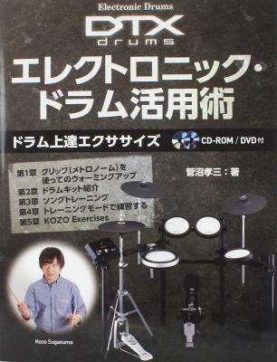エレクトロニック・ドラム活用術 ドラム上達エクササイズ CD-ROM＆DVD付 ヤマハミュージックメディア