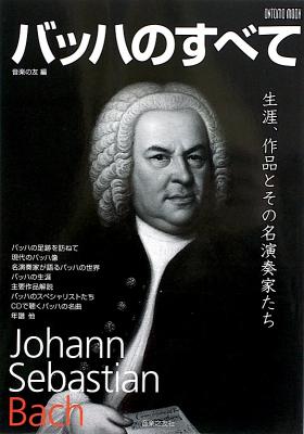 バッハのすべて 生涯、作品とその名演奏家たち 音楽之友社