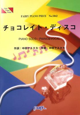 PP1042 チョコレイト・ディスコ Perfume ピアノピース フェアリー