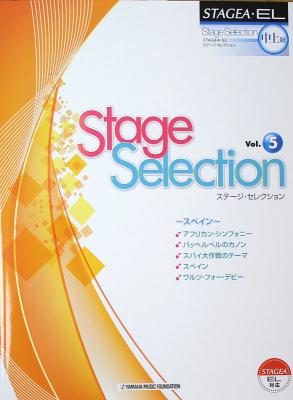 STAGEA・EL ステージ・セレクション 中級〜上級 Vol.5 スペイン ヤマハミュージックメディア