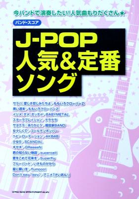 バンドスコア J-POP人気&定番ソング シンコーミュージック