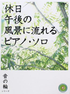 音の輪シリーズ 休日午後の風景に流れる ピアノ・ソロ ドレミ楽譜出版社