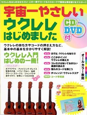 宇宙一やさしい ウクレレはじめました CD DVD付 ヤマハミュージックメディア