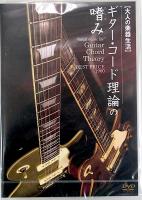 大人の楽器生活 ギター・コード理論の嗜み BEST PRICE 1900 DVD アトス