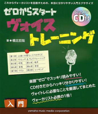 ゼロからスタート ヴォイストレーニング レッスンCD付 ヤマハミュージックメディア