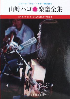 山崎ハコ 楽譜全集 復刻版 ドレミ楽譜出版社