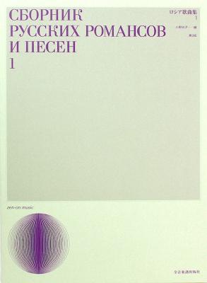 声楽ライブラリー ロシア歌曲集 1 第3版 全音楽譜出版社