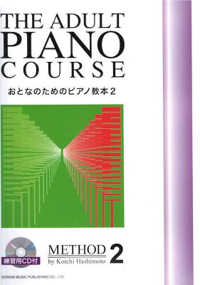 おとなのためのピアノ教本 2 練習用 CD付 ドレミ楽譜出版社