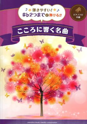 弾きやすい!#b 2つまでで弾ける!! こころに響く名曲 ヤマハミュージックメディア