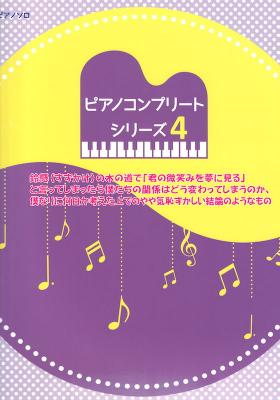 ピアノ コンプリートシリーズ 4 AKB48シングル 鈴懸の木の道で・・・まで ミュージックランド