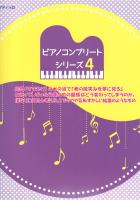 ピアノ コンプリートシリーズ 4 AKB48シングル 鈴懸の木の道で・・・まで ミュージックランド