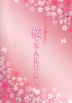 ピアノソロ＆弾き語り ピアノで弾きたい 桜・SAKURA ミュージックランド