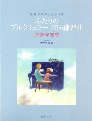 原曲がそのままひける ふたりのブルクミュラー 25の練習曲 連弾伴奏集 音楽之友社