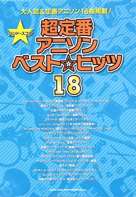 バンドスコア 超定番アニソンベスト☆ヒッツ18 シンコーミュージック