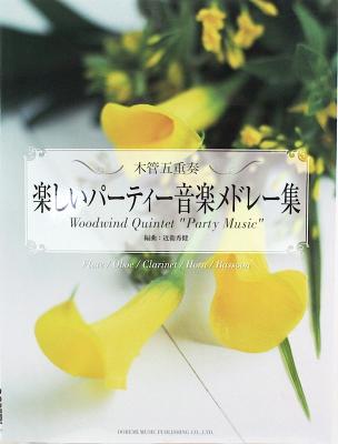 木管五重奏による 楽しいパーティー音楽メドレー集 ドレミ楽譜出版社