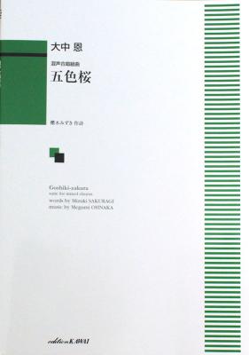 大中恩 五色桜 混声合唱組曲 カワイ出版