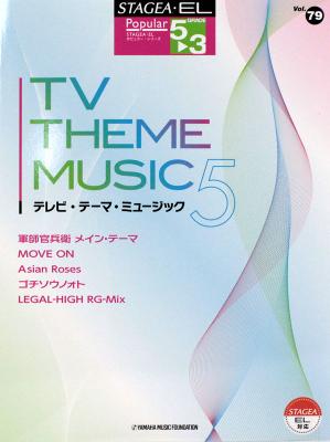 5～3級 エレクトーンSTAGEA・EL ポピュラー VOL.79 テレビ・テーマ・ミュージック 5 ヤマハミュージックメディア