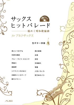 サックスヒットパレード 煌めく昭和歌謡曲 for アルトサックス ギター伴奏CD付き アルソ出版