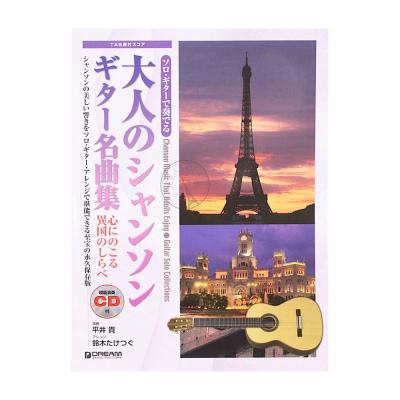 ソロギターで奏でる 大人のシャンソン ギター名曲集 模範演奏CD付 ドリームミュージックファクトリー