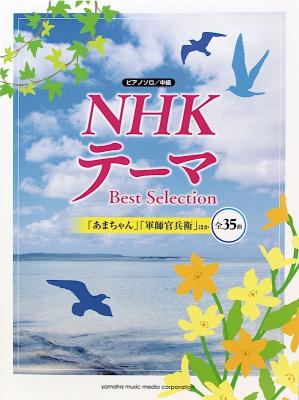 ピアノソロ NHKテーマ Best Selection ヤマハミュージックメディア