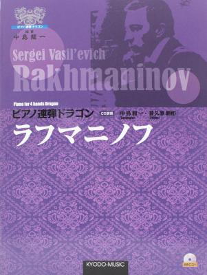 ピアノ連弾ドラゴン ラフマニノフ 演奏CD付 共同音楽出版社