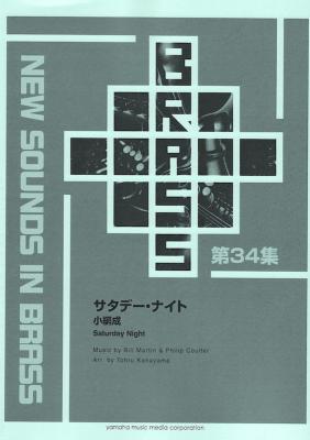 New Sounds in Brass 復刻版 サタデー・ナイト 小編成 ヤマハミュージックメディア