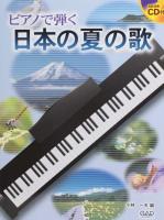 ピアノで弾く 日本の夏の歌 CD付 中央アート出版社