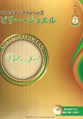 ソロ・ギターファン 2 ビリー・ジョエル 参考演奏CD付 ヤマハミュージックメディア