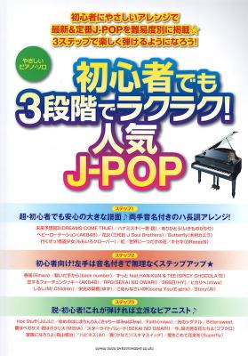 やさしいピアノソロ 初心者でも3段階でラクラク！人気J-POP シンコーミュージック