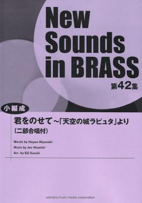 New Sounds in Brass第42集 君をのせて「天空の城ラピュタ」より 二部合唱付 小編成 ヤマハミュージックメディア