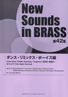 New Sounds in Brass第42集 ダンス・リミックス・ボーイズ編 ヤマハミュージックメディア