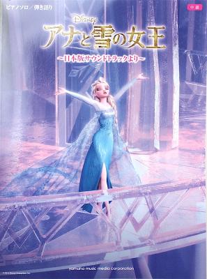 ピアノソロ 弾き語り アナと雪の女王 日本版サウンドトラックより ヤマハミュージックメディア